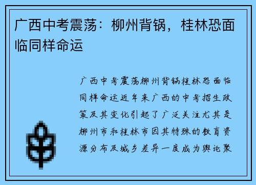 广西中考震荡：柳州背锅，桂林恐面临同样命运