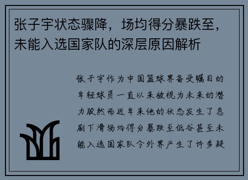 张子宇状态骤降，场均得分暴跌至，未能入选国家队的深层原因解析