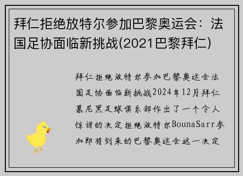 拜仁拒绝放特尔参加巴黎奥运会：法国足协面临新挑战(2021巴黎拜仁)