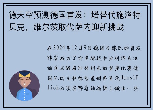德天空预测德国首发：塔替代施洛特贝克，维尔茨取代萨内迎新挑战