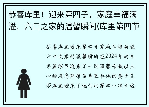 恭喜库里！迎来第四子，家庭幸福满溢，六口之家的温馨瞬间(库里第四节)