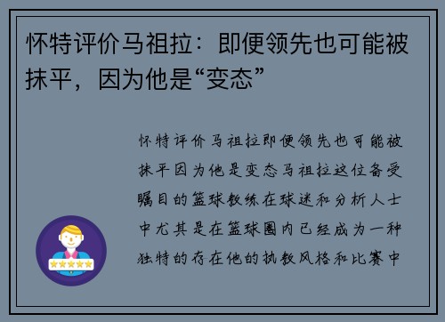 怀特评价马祖拉：即便领先也可能被抹平，因为他是“变态”