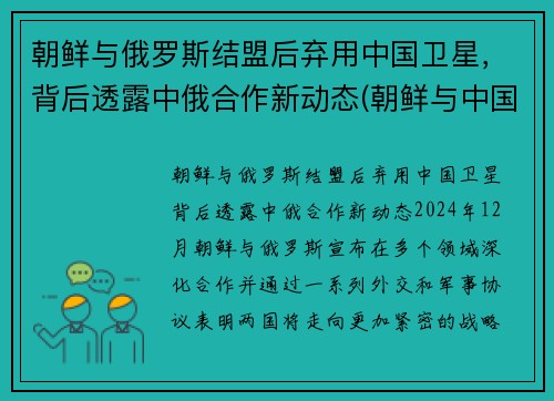 朝鲜与俄罗斯结盟后弃用中国卫星，背后透露中俄合作新动态(朝鲜与中国俄罗斯三国交界处)
