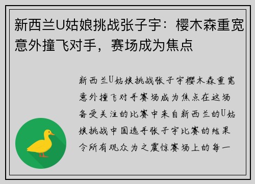 新西兰U姑娘挑战张子宇：樱木森重宽意外撞飞对手，赛场成为焦点