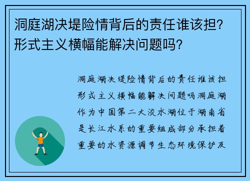 洞庭湖决堤险情背后的责任谁该担？形式主义横幅能解决问题吗？