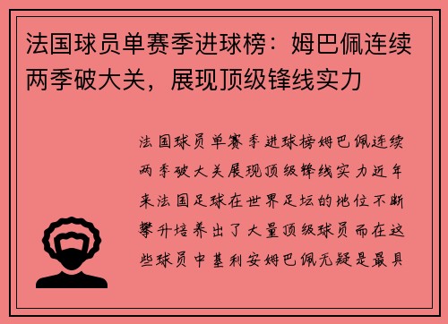 法国球员单赛季进球榜：姆巴佩连续两季破大关，展现顶级锋线实力