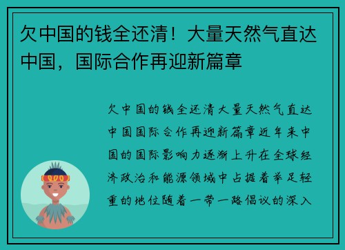 欠中国的钱全还清！大量天然气直达中国，国际合作再迎新篇章