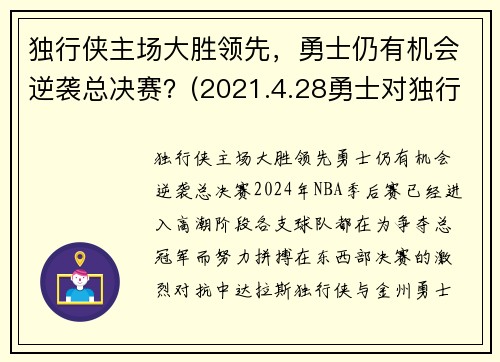 独行侠主场大胜领先，勇士仍有机会逆袭总决赛？(2021.4.28勇士对独行侠)