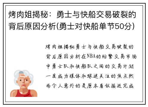 烤肉姐揭秘：勇士与快船交易破裂的背后原因分析(勇士对快船单节50分)
