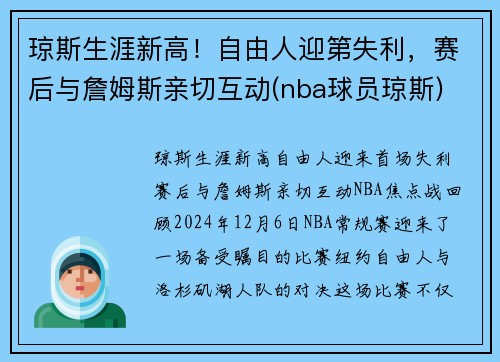 琼斯生涯新高！自由人迎第失利，赛后与詹姆斯亲切互动(nba球员琼斯)