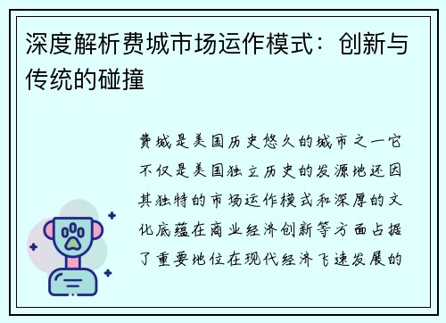 深度解析费城市场运作模式：创新与传统的碰撞
