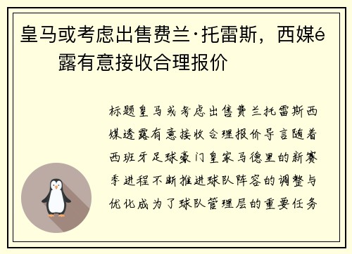 皇马或考虑出售费兰·托雷斯，西媒透露有意接收合理报价