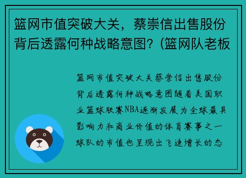 篮网市值突破大关，蔡崇信出售股份背后透露何种战略意图？(篮网队老板蔡崇信是哪国人)