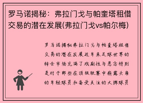 罗马诺揭秘：弗拉门戈与帕奎塔租借交易的潜在发展(弗拉门戈vs帕尔梅)