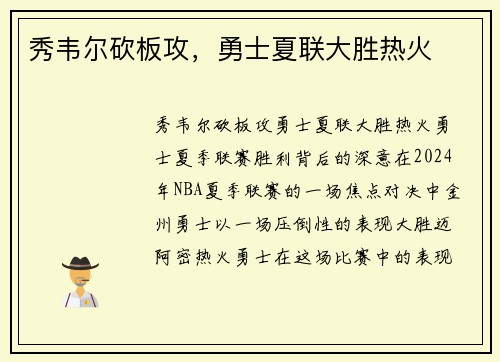 秀韦尔砍板攻，勇士夏联大胜热火