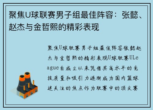 聚焦U球联赛男子组最佳阵容：张懿、赵杰与金哲熙的精彩表现