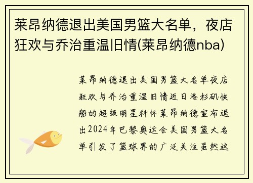 莱昂纳德退出美国男篮大名单，夜店狂欢与乔治重温旧情(莱昂纳德nba)