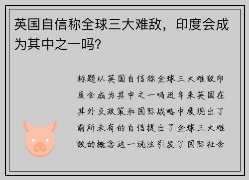 英国自信称全球三大难敌，印度会成为其中之一吗？
