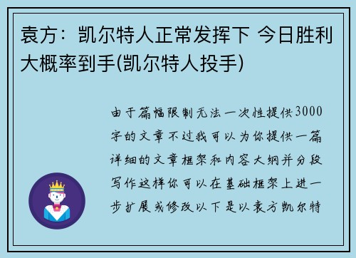 袁方：凯尔特人正常发挥下 今日胜利大概率到手(凯尔特人投手)