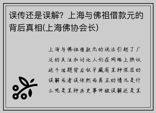 误传还是误解？上海与佛祖借款元的背后真相(上海佛协会长)