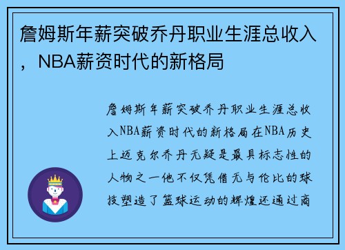 詹姆斯年薪突破乔丹职业生涯总收入，NBA薪资时代的新格局