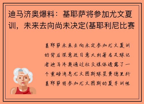 迪马济奥爆料：基耶萨将参加尤文夏训，未来去向尚未决定(基耶利尼比赛视频完整版)
