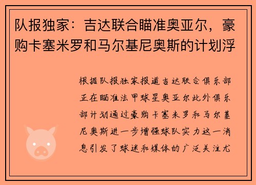 队报独家：吉达联合瞄准奥亚尔，豪购卡塞米罗和马尔基尼奥斯的计划浮出水面