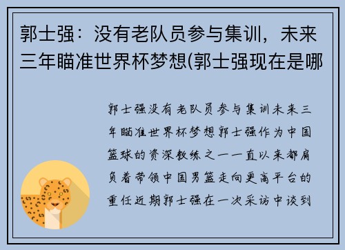 郭士强：没有老队员参与集训，未来三年瞄准世界杯梦想(郭士强现在是哪个队的主教练)