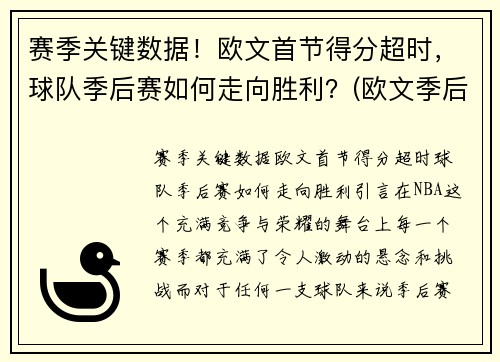 赛季关键数据！欧文首节得分超时，球队季后赛如何走向胜利？(欧文季后赛战绩)