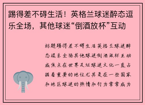 踢得差不碍生活！英格兰球迷醉态逗乐全场，其他球迷“倒酒放杯”互动成焦点