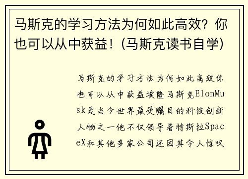 马斯克的学习方法为何如此高效？你也可以从中获益！(马斯克读书自学)
