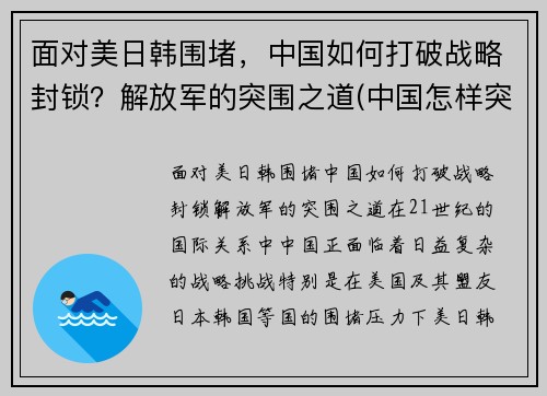 面对美日韩围堵，中国如何打破战略封锁？解放军的突围之道(中国怎样突破美国的战略包围)