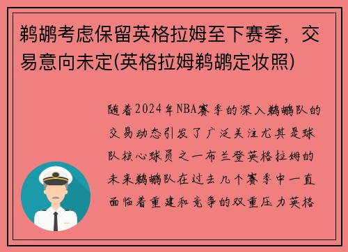 鹈鹕考虑保留英格拉姆至下赛季，交易意向未定(英格拉姆鹈鹕定妆照)