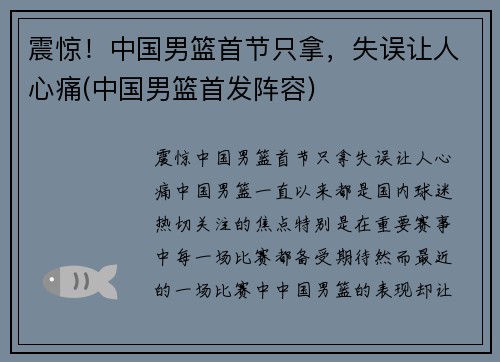 震惊！中国男篮首节只拿，失误让人心痛(中国男篮首发阵容)
