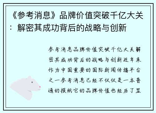 《参考消息》品牌价值突破千亿大关：解密其成功背后的战略与创新