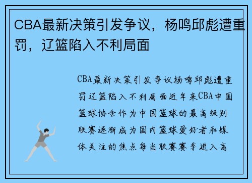 CBA最新决策引发争议，杨鸣邱彪遭重罚，辽篮陷入不利局面