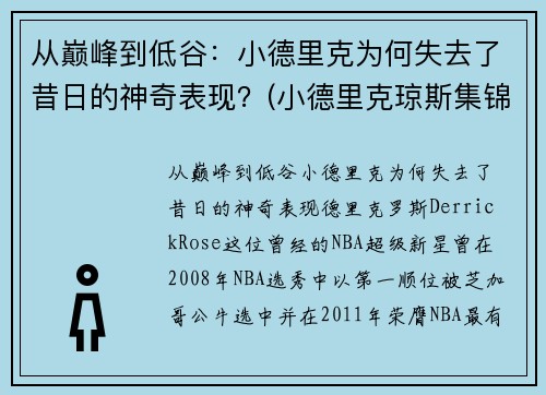 从巅峰到低谷：小德里克为何失去了昔日的神奇表现？(小德里克琼斯集锦)