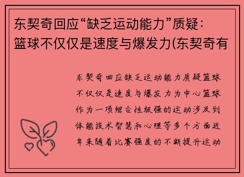 东契奇回应“缺乏运动能力”质疑：篮球不仅仅是速度与爆发力(东契奇有潜力吗)