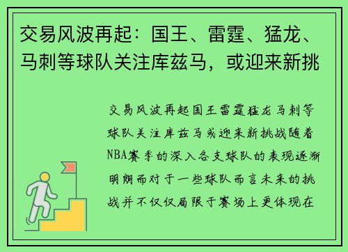 交易风波再起：国王、雷霆、猛龙、马刺等球队关注库兹马，或迎来新挑战