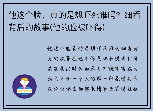 他这个脸，真的是想吓死谁吗？细看背后的故事(他的脸被吓得)