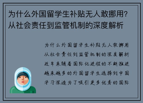 为什么外国留学生补贴无人敢挪用？从社会责任到监管机制的深度解析