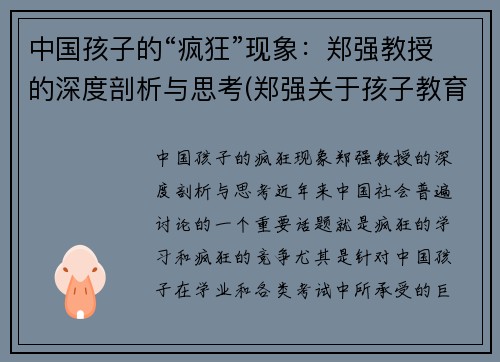 中国孩子的“疯狂”现象：郑强教授的深度剖析与思考(郑强关于孩子教育)