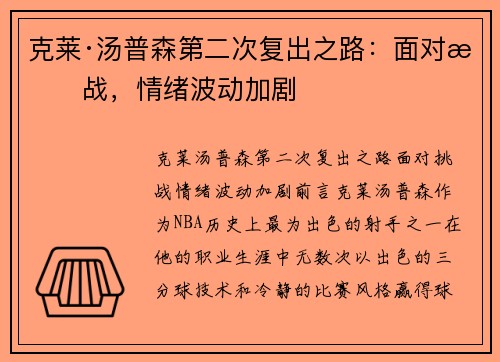 克莱·汤普森第二次复出之路：面对挑战，情绪波动加剧