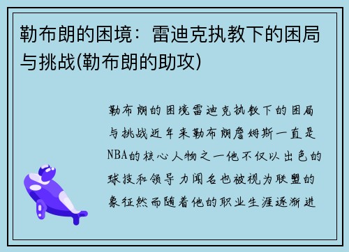 勒布朗的困境：雷迪克执教下的困局与挑战(勒布朗的助攻)