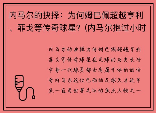 内马尔的抉择：为何姆巴佩超越亨利、菲戈等传奇球星？(内马尔抱过小时候的姆巴佩)