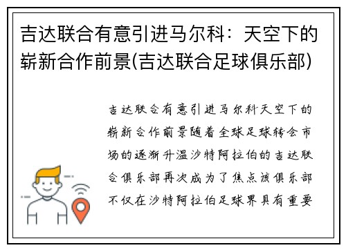 吉达联合有意引进马尔科：天空下的崭新合作前景(吉达联合足球俱乐部)