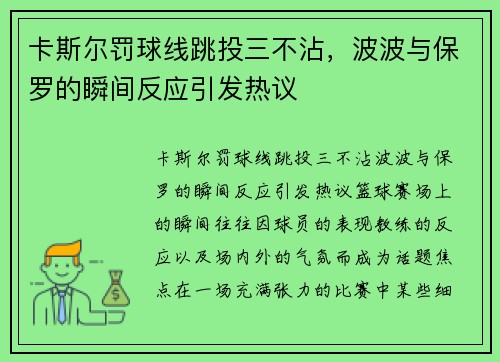 卡斯尔罚球线跳投三不沾，波波与保罗的瞬间反应引发热议