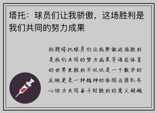 塔托：球员们让我骄傲，这场胜利是我们共同的努力成果