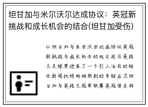 坦甘加与米尔沃尔达成协议：英冠新挑战和成长机会的结合(坦甘加受伤)