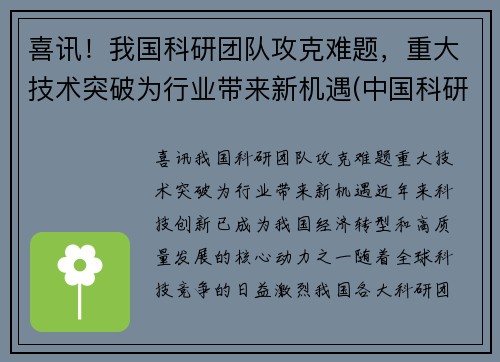 喜讯！我国科研团队攻克难题，重大技术突破为行业带来新机遇(中国科研领域)